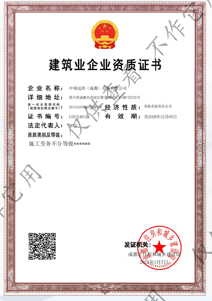 中竣遠鴻(成都)勞務有限公司資質加盟
